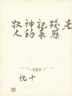 牧神记残老村众人的来历