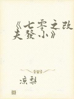 《七零之改嫁前夫发小》