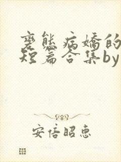 变态病娇的强制短篇合集by张良丝瓜