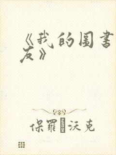 《我的图书馆女友》