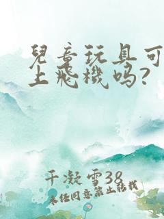 儿童玩具可以带上飞机吗?