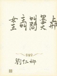 女主叫墨上筠男主叫阎天邢的小说