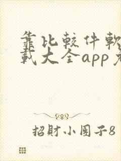 靠比较件软件下载大全app免费