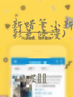 新蜡笔小新(全彩色条漫)：结局+番外