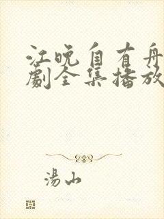 江晚自有舟渡短剧全集播放