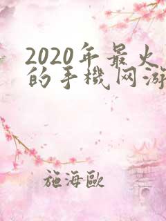 2020年最火的手机网游排行榜