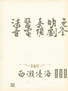 法医秦明免费观看电视剧全集高清