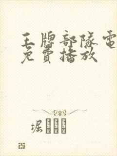 王牌部队电视剧免费播放