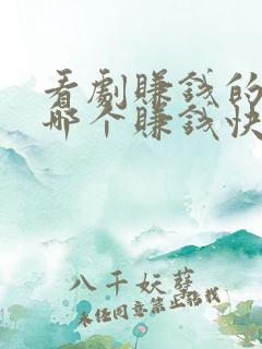 看剧赚钱的软件哪个赚钱快