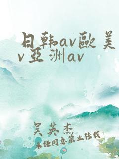 日韩av欧美av亚洲av