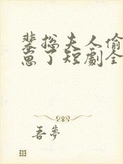 裴总夫人偷偷生崽了短剧全集免费观看