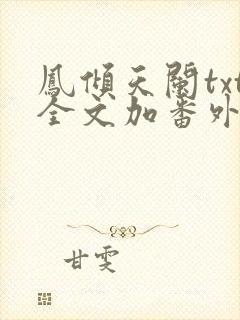 凤倾天阑txt全文加番外