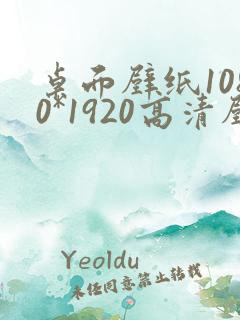 桌面壁纸1080*1920高清壁纸