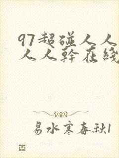 97超碰人人爱人人干在线