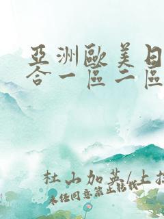 亚洲欧美日韩综合一区二区在线