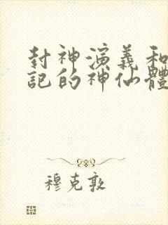 封神演义和西游记的神仙体系