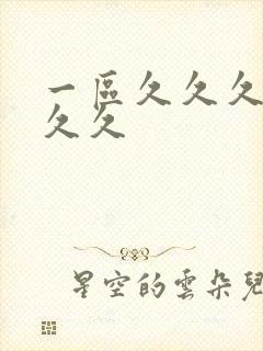 一区久久久久久久久