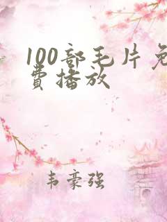 100部毛片免费播放