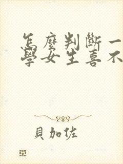 怎么判断一个小学女生喜不喜欢你