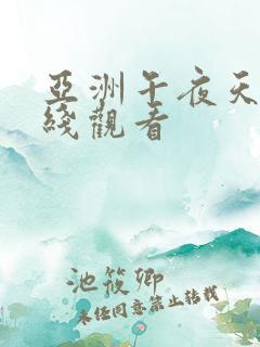 亚洲午夜天堂在线观看