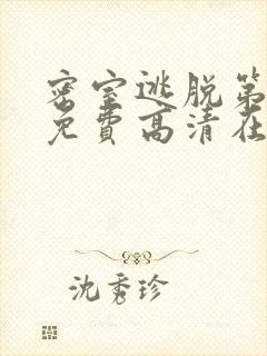 密室逃脱第7季免费高清在线播放