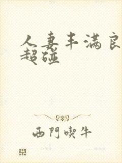 人妻丰满良熟女超碰