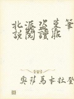 北派盗墓笔记小说阅读版