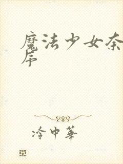 魔法少女奈叶顺序