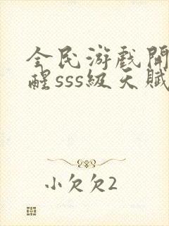 全民游戏开局觉醒sss级天赋