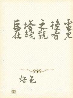 巨塔之后电视剧在线观看免费全集