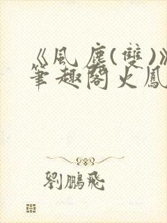 《风尘(双)》笔趣阁火凤