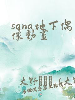sana地下偶像动画