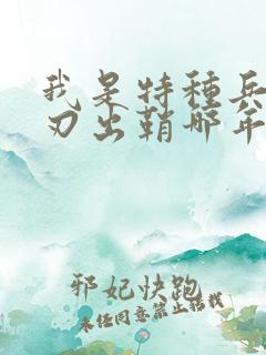 我是特种兵之利刃出鞘哪年拍的