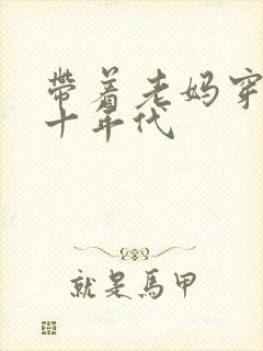 带着老妈穿越六十年代