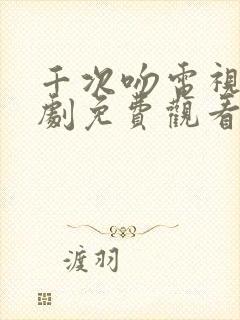 千次吻电视剧韩剧免费观看全集