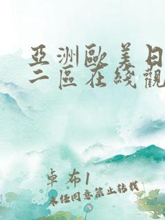 亚洲欧美日韩一二区在线观看