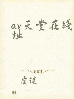 av天堂在线网址