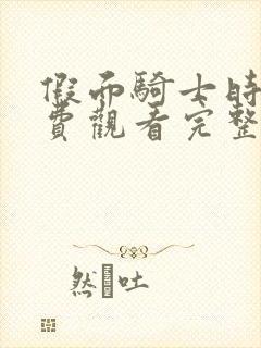 假面骑士时王免费观看完整版国语