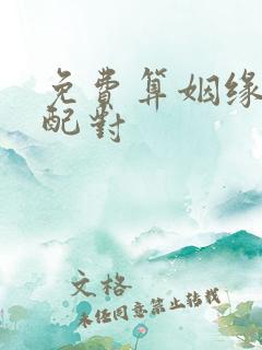 免费算姻缘婚姻配对