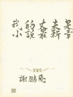 我的丈夫是只狗小说最新章节