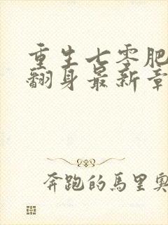 重生七零肥妻要翻身最新章节