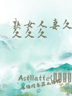 熟女人妻久久久久久久