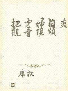 把少妇日爽在线观看视频