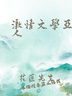 激情文学亚洲成人