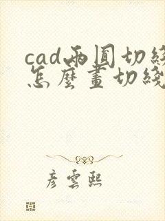 cad两圆切线怎么画切线