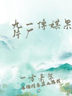 九一传媒果冻制片厂