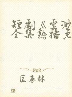 短剧《云渺5》全集热播免费观看下载