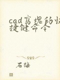 cad写块的快捷键命令