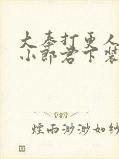 大奉打更人卖报小郎君下装电子书