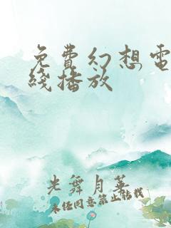 免费幻想电影在线播放